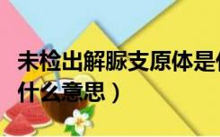 未检出解脲支原体是什么意思（解脲支原体是什么意思）