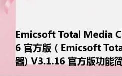 Emicsoft Total Media Converter(全媒体转换器) V3.1.16 官方版（Emicsoft Total Media Converter(全媒体转换器) V3.1.16 官方版功能简介）