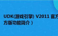 UDK(游戏引擎) V2011 官方版（UDK(游戏引擎) V2011 官方版功能简介）