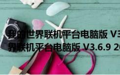 我的世界联机平台电脑版 V3.6.9 2017 官方最新版（我的世界联机平台电脑版 V3.6.9 2017 官方最新版功能简介）