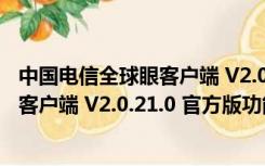 中国电信全球眼客户端 V2.0.21.0 官方版（中国电信全球眼客户端 V2.0.21.0 官方版功能简介）