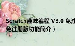 Scratch趣味编程 V3.0 免注册版（Scratch趣味编程 V3.0 免注册版功能简介）