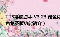 TTS换肤助手 V3.23 绿色免费版（TTS换肤助手 V3.23 绿色免费版功能简介）