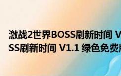 激战2世界BOSS刷新时间 V1.1 绿色免费版（激战2世界BOSS刷新时间 V1.1 绿色免费版功能简介）