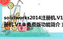 solidworks2014注册机 V1.0 免费版（solidworks2014注册机 V1.0 免费版功能简介）