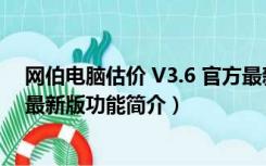 网伯电脑估价 V3.6 官方最新版（网伯电脑估价 V3.6 官方最新版功能简介）