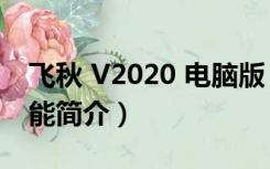 飞秋 V2020 电脑版（飞秋 V2020 电脑版功能简介）