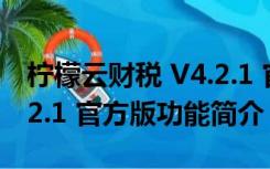 柠檬云财税 V4.2.1 官方版（柠檬云财税 V4.2.1 官方版功能简介）