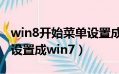 win8开始菜单设置成win10（win8开始菜单设置成win7）