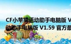 CF小苹果活动助手电脑版 V1.59 官方最新版（CF小苹果活动助手电脑版 V1.59 官方最新版功能简介）