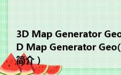 3D Map Generator Geo(PS3D地图沙盘插件) 免费版（3D Map Generator Geo(PS3D地图沙盘插件) 免费版功能简介）