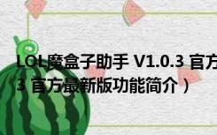 LOL魔盒子助手 V1.0.3 官方最新版（LOL魔盒子助手 V1.0.3 官方最新版功能简介）