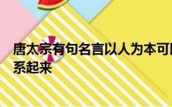 唐太宗有句名言以人为本可以知得失可以和《论语十篇》联系起来