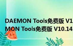 DAEMON Tools免费版 V10.14.0.1747 中文破解版（DAEMON Tools免费版 V10.14.0.1747 中文破解版功能简介）