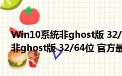 Win10系统非ghost版 32/64位 官方最新版（Win10系统非ghost版 32/64位 官方最新版功能简介）