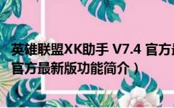 英雄联盟XK助手 V7.4 官方最新版（英雄联盟XK助手 V7.4 官方最新版功能简介）