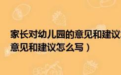 家长对幼儿园的意见和建议怎么写(中班)（家长对幼儿园的意见和建议怎么写）