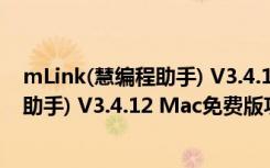 mLink(慧编程助手) V3.4.12 Mac免费版（mLink(慧编程助手) V3.4.12 Mac免费版功能简介）