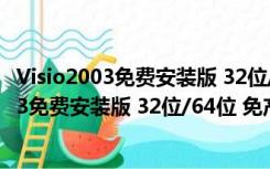 Visio2003免费安装版 32位/64位 免产品密钥版（Visio2003免费安装版 32位/64位 免产品密钥版功能简介）