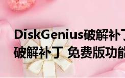 DiskGenius破解补丁 免费版（DiskGenius破解补丁 免费版功能简介）