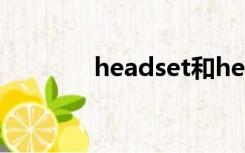 headset和headphone区别