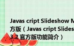 Javas cript Slideshow Maker(幻灯片制作软件) V3.2 官方版（Javas cript Slideshow Maker(幻灯片制作软件) V3.2 官方版功能简介）