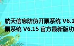 航天信息防伪开票系统 V6.15 官方最新版（航天信息防伪开票系统 V6.15 官方最新版功能简介）