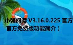 小强阅读 V3.16.0.225 官方免费版（小强阅读 V3.16.0.225 官方免费版功能简介）