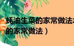 蚝油生菜的家常做法水淀粉放多少（蚝油生菜的家常做法）