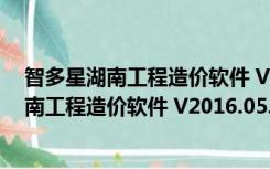 智多星湖南工程造价软件 V2016.05.19 学习版（智多星湖南工程造价软件 V2016.05.19 学习版功能简介）