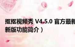 抠抠视频秀 V4.5.0 官方最新版（抠抠视频秀 V4.5.0 官方最新版功能简介）