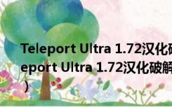 Teleport Ultra 1.72汉化破解版 32/64位 免费注册版（Teleport Ultra 1.72汉化破解版 32/64位 免费注册版功能简介）