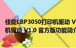 佳能LBP3050打印机驱动 V1.0 官方版（佳能LBP3050打印机驱动 V1.0 官方版功能简介）