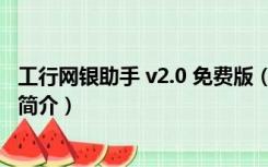 工行网银助手 v2.0 免费版（工行网银助手 v2.0 免费版功能简介）