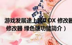 游戏发展途上国II DX 修改器 绿色版（游戏发展途上国II DX 修改器 绿色版功能简介）