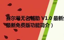 赛尔号无名辅助 V1.0 最新免费版（赛尔号无名辅助 V1.0 最新免费版功能简介）