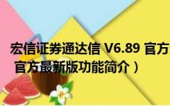 宏信证券通达信 V6.89 官方最新版（宏信证券通达信 V6.89 官方最新版功能简介）