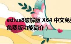 edius8破解版 X64 中文免费版（edius8破解版 X64 中文免费版功能简介）