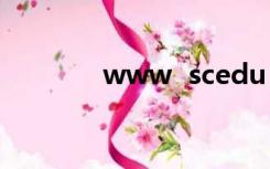 www  scedu  com  cn阿俊