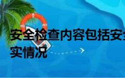 安全检查内容包括安全生产管理制度健全和落实情况