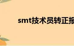 smt技术员转正报告（smt技术员）