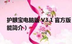 护眼宝电脑版 V3.1 官方版（护眼宝电脑版 V3.1 官方版功能简介）