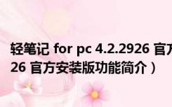 轻笔记 for pc 4.2.2926 官方安装版（轻笔记 for pc 4.2.2926 官方安装版功能简介）