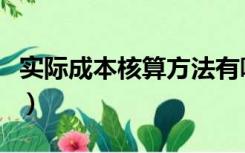 实际成本核算方法有哪些（实际成本核算方法）