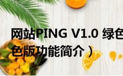 网站PING V1.0 绿色版（网站PING V1.0 绿色版功能简介）