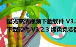 星光高清视频下载软件 V3.2.3 绿色免费版（星光高清视频下载软件 V3.2.3 绿色免费版功能简介）