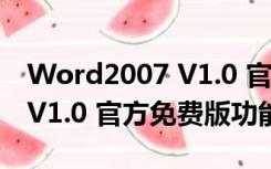 Word2007 V1.0 官方免费版（Word2007 V1.0 官方免费版功能简介）