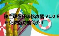 铁血联盟狂怒修改器 V1.0 免费版（铁血联盟狂怒修改器 V1.0 免费版功能简介）