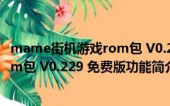 mame街机游戏rom包 V0.229 免费版（mame街机游戏rom包 V0.229 免费版功能简介）