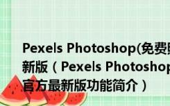 Pexels Photoshop(免费照片库PS插件) V0.37.6.0 官方最新版（Pexels Photoshop(免费照片库PS插件) V0.37.6.0 官方最新版功能简介）